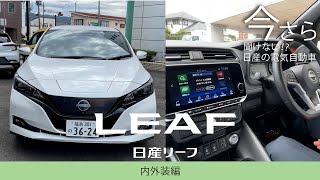 【今さら聞けない！？日産の電気自動車】日産リーフeG の内外装をチェック！【日産リーフ内外装編】 [upl. by Genesia]