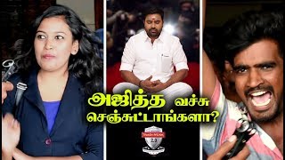 அஜித்த வச்சு செஞ்சுட்டாங்களா  Tamizh Padam 2 Public Review   Kovai 360 [upl. by Eneluqcaj]