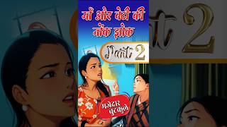 MAA AUR BETI KI NOK JHOK PART 2 shorts ytshorts shortsvideo comedy shortvideos funny [upl. by Dahle]