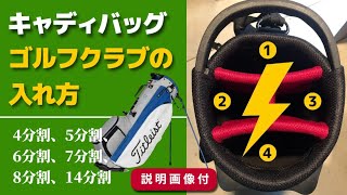 キャディバッグ  ゴルフクラブ 入れ方【説明画像付】4分割、5分割、6分割、7分割、8分割、14分割。How to organize golf clubs in bag [upl. by Lyns19]