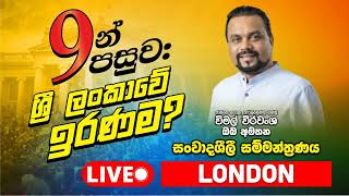 “9න් පසුව ශ්‍රී ලංකාවේ ඉරණම” සංවාදශීලී සම්මන්ත්‍රණය  London  Live [upl. by Wini]