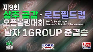 KoreaPBA 2024 제9회 상주 곶감 로드필드컵 오픈볼링대회 남자부 1그룹 준결승 [upl. by Olcott]