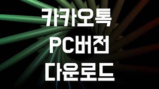 카카오톡 PC 다운로드 [upl. by Monteria]