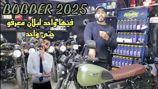 bobber 2025  النسخة الجديدة اهم النقاط الي جات فيها [upl. by Yelehsa]