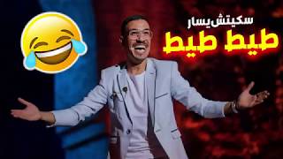 سكيتش يسار بمراكش للضحك  طيط طيط  الجزء الأول  2019 [upl. by Yahc]