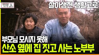 다큐 ‘가족’ 113회 上 살아생전 생활고로 부모님 모시지 못해 산소 옆에 집 짓고 사는 노부부 [upl. by Ellette]