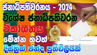 BREAKING NEWSbreaking news srilankahiru newsnewsNPP SrilankaPresident Election 2024 Sri Lanka [upl. by Mic]