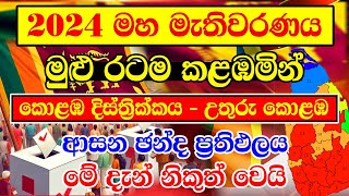 HIRU NEWS  2024 GENARAL ELECTION RESALT COLOMBO  DISTRICT CONSTITUENCIES ELECTION RESALT  කොළඹ දි [upl. by Nadaba]