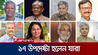 অন্তর্বর্তীকালীন সরকারের ১৭ সদস্যের উপদেষ্টা হলেন যারা  Caretaker Government  Jamuna TV [upl. by Rusel]