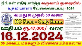 TN govt jobs 🔰 Job vacancy 2024 ⚡ Tamilnadu government jobs 2024 ⧪ Assistant Government Jobs 2024 [upl. by Alyehs879]