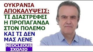 Γιώργος Ρωμανός Ουκρανία ΑΠΟΚΑΛΥΨΕΙΣ Τι διαστρέφει η προπαγάνδα στον πόλεμο και τι δεν μας λένε [upl. by Burford]