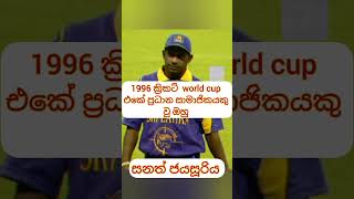 1996 ක්‍රිකට් world cup එකේ ප්‍රධාන සාමාජිකයකු වු ඔහු 😇 sanathjayasuriya cricket shorts lanka [upl. by Dutch]