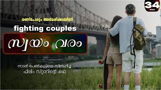 സ്വയം വരം  PART  34  SWAYAM VARAM  RAKHI NAIR  SHAHUL MALAYIL  രണ്ട്പേരും അമേരിക്കയിൽ [upl. by Eniliuqcaj]