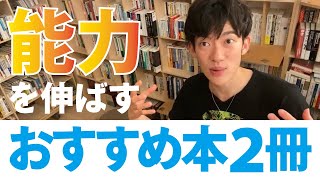 【DaiGoおすすめ本】才能がなくても能力を伸ばす方法【DaiGo切り抜き】 [upl. by Zanas636]