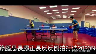 👨🏻‍🏫錄腦思（實戰）：✅♒️🏓長膠Longpip（GrassDTecs OX）打法戰例23Nov2023 [upl. by Einatsed288]