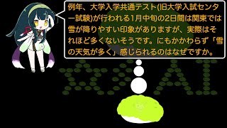 例年、大学入学共通テストが行われる1月中旬の2日間は関東では、実際はそれほど雪が降りやすくはないそうですが、「雪の天気が多く」感じられるのはなぜですか。【雑学・ずんだもん等・ChatGPT・生成AI】 [upl. by Reinaldos]