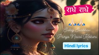 सहज सुभाव परयौ नवल किशोरी हिंदी लिरिक्स ।Sahaj Swabhav Paryo Naval Kishori Hindi Lyrics  🙏🏻🙏🏻 [upl. by Essile814]