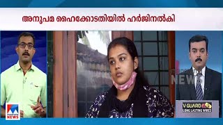 കുഞ്ഞിനെ ഹാജരാക്കണമെന്ന് ആവശ്യപ്പെട്ട് ഹേബിയസ് കോർപസ് അനുപമ ഹർജി നൽകി Habeas corpus  Anupama [upl. by Htbazile]