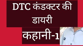 DTC कंडक्टर की कहानियाँ। dtcinformation [upl. by Berga395]