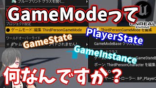 【UE4UE5ゲーム制作講座】GameInstanceとかGameModeとかGameStateとかPlayerStateとか良く分かんないという人のための動画 [upl. by Tatum]