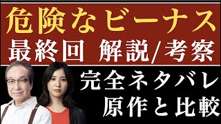 ＜危険なビーナス 最終回＞解説考察｜完全ネタバレで総括！ [upl. by Noel559]