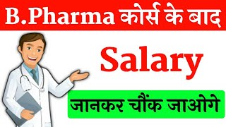 B Pharma Course Ke Baad Monthly Salary  बी फार्मा कोर्स के बाद सैलरी कितनी होती है [upl. by Anh]