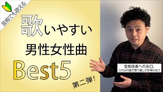 【音痴の方でも歌える！】歌いやすい男性、女性曲ベスト５第二弾！ [upl. by Manvil]