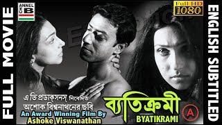 ব্যতিক্রমী  Byatikrami  Rituparna  Badshah  Nandini  Debika  Award Winner  English Subtitled [upl. by Eca]