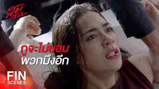 FIN  เธอต้องลงไปกราบขอโทษลูกสาว  สองเสน่หา EP17  Ch3Thailand [upl. by Eimyaj]