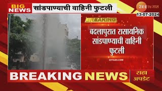 Badlapur Waterpipeline Burst  बदलापूरमध्ये सांडपाण्याची पाईपलाईन फुटली पाहा व्हिडिओ [upl. by Barmen]