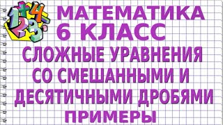 СЛОЖНЫЕ УРАВНЕНИЯ СО СМЕШАННЫМИ И ДЕСЯТИЧНЫМИ ДРОБЯМИ Примеры  МАТЕМАТИКА 6 класс [upl. by Einot816]