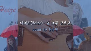 헤이즈 Heize  널 너무 모르고 Dont know you cover male ver [upl. by Kial912]