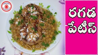 Ragda Pettis రగడ పేటీస్ Recipe in Telugu [upl. by Shaylah902]