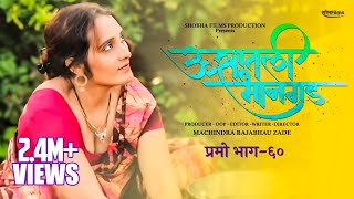 ऊसातली भानगडप्रोमो भाग ६०Usatali BhangadPromoE60 Marathi Web Series [upl. by Otilesoj]