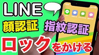 【LINE】スマホのアプリにロックをかける！顔認証・指紋認証・パスコードロック設定方法 [upl. by Aileda256]