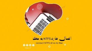 اتصال هارد اکسترنال با فرمت NTFS به مک بوک [upl. by Airotnes]