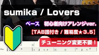 【ベース初心者向け】sumika  Lovers【TAB譜付き難易度★３５】 [upl. by Nobe959]