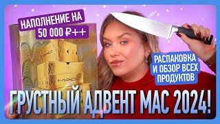 АДВЕНТ MAC 2024 Мне грустно [upl. by Grevera]