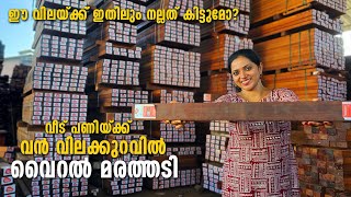 ഗുണമേന്മയും വിലക്കുറവും കൊണ്ട് വൈറലായ തടി Budget friendly quality wood Merbau wood [upl. by Germann]