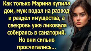 Купив дом Марина узнала что муж подал на развод Но он не ожидал… [upl. by Ellehcsar]