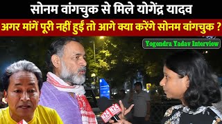 Yogendra Yadav Interview  अगर मांगें पूरी नहीं हुईं तो आगे क्या करेंगे सोनम वांगचुक [upl. by Adham948]