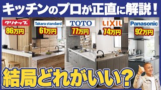 【キッチン】工務店社長が選ぶオススメはどれ？忖度なしで5社のキッチンを格付けします【注文住宅】 [upl. by Gosney]