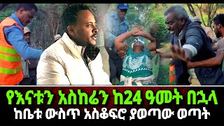 የእናቱን አስከሬን ከ24 ዓመት በኋላ ከቤቱ ውስጥ አስቆፍሮ ያወጣው ወጣት [upl. by Nolyag167]