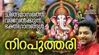 ചിങ്ങമാസം സ്പെഷ്യൽ ഭക്തിഗാനങ്ങൾ  Niraputhari  Hindu Devotional Songs Malayalam  Bhakthi Ganangal [upl. by Noryak]