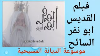 فيلم  أبو نوفر السائح  Abo Nofer Official Movie [upl. by Alie]