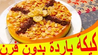 كيكة باردة بالموز و البرتقال بدون فرن سهلة و منعشة [upl. by Howzell917]