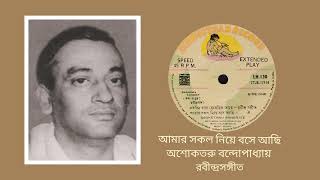 Amar sakal niyey bosey achi  Asoketaru Bandopadhyay Rabindra Sangeet [upl. by Battista]