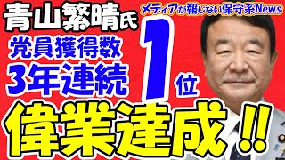 【青山繁晴氏】党員獲得数３年連続１位の偉業達成！！青山氏が１位になり党内発表が縮小化の嫌がらせ！？「青山には権力の恐ろしさを教えてやる」と青山潰しが来た！？【メディアが報じない保守系News】 [upl. by Alleunam231]