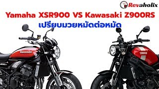 Yamaha XSR900 VS Kawasaki Z900RS เปรียบมวยหมัดต่อหมัด  Revaholix [upl. by Yardley]