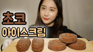 ASMR 초코아이스크림 리얼사운드 먹방 Real Sound Mukbang Chocolate ice creamEating Sound [upl. by Akinat601]